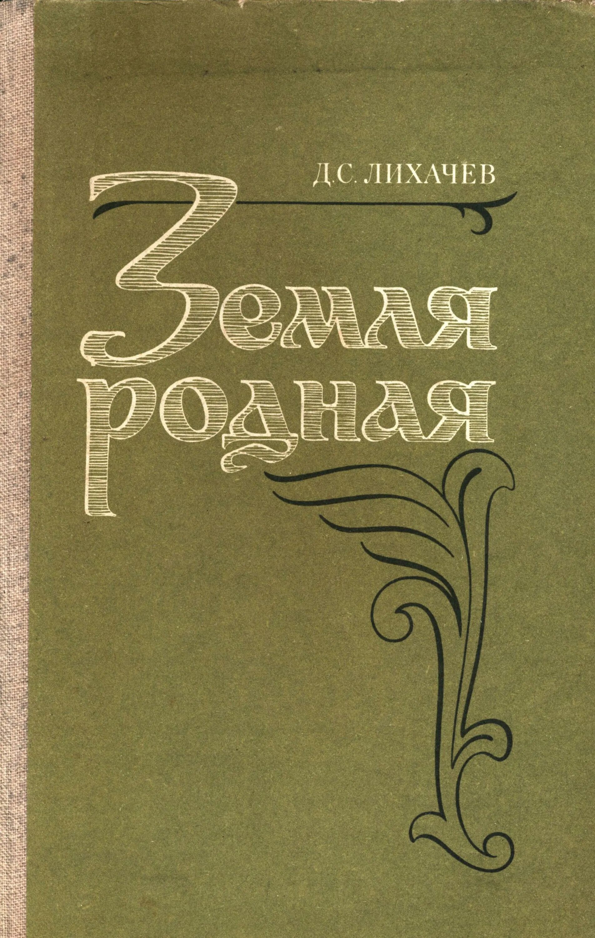 Книга земля родная Лихачев. Лихачев земля родная Просвещение 1983. Д лихачев читать