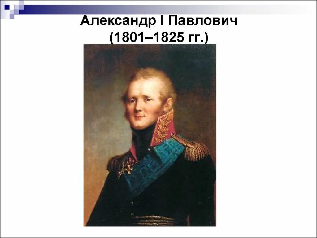 Присоединения при александре 1