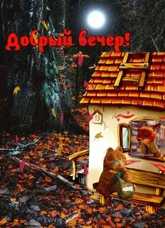 Открытка доброй ночи осень