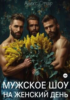 Алекс стар читать книги полностью
