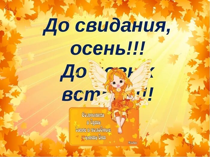 До свидания осень. До свиданья осень до свидания. До свидания осень картинки. До свидания осень Золотая.