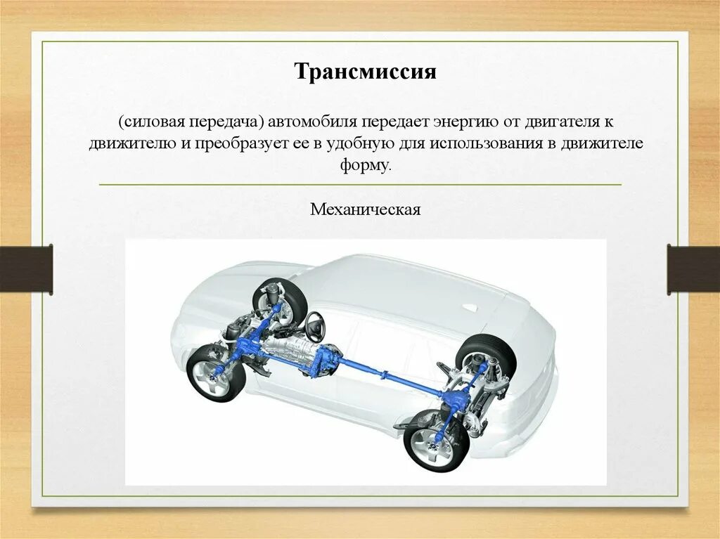 Силовые трансмиссии. Устройство автомобиля. Силовая передача автомобиля. Общее устройство автомобиля. Общее устройство автомобиля слайд.