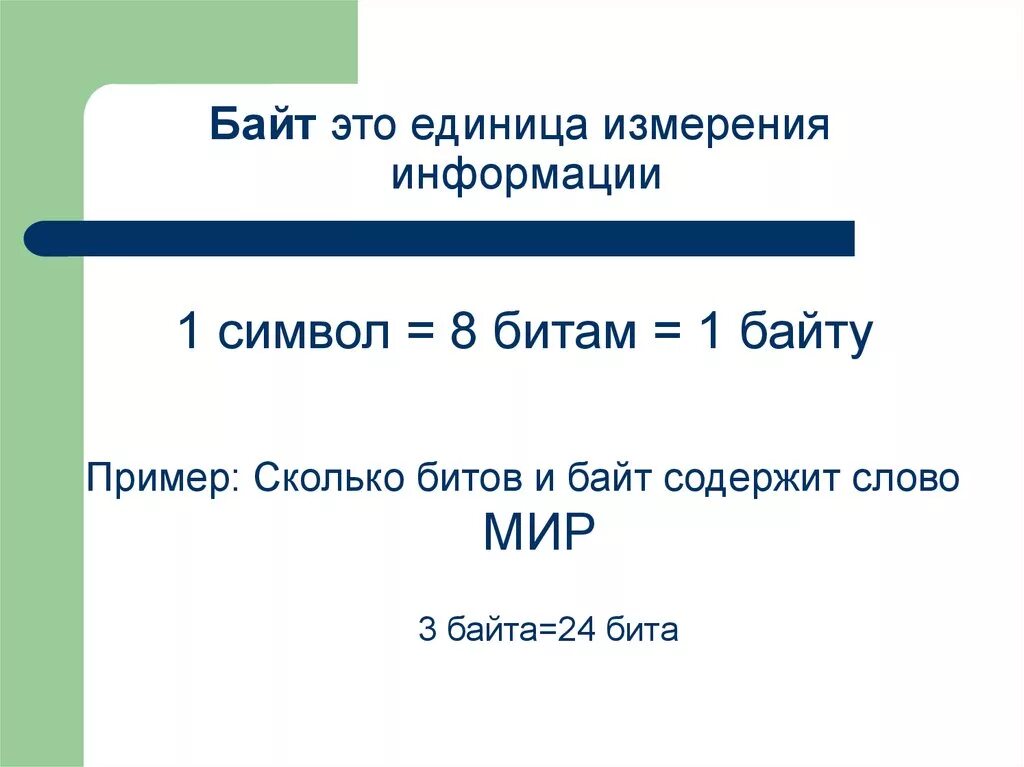 Байт. В одном байте. Байт это в информатике определение. Сколько символов в байте.