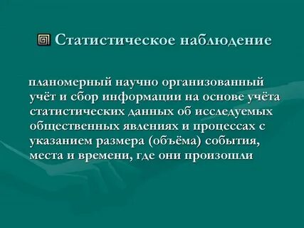Сбор сведений статистика