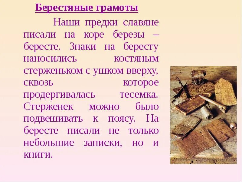 Письмо на бересте. Древние письмена на бумаге. Берестяная письменность на руси. Чем писали славяне. На чем писали славяне.