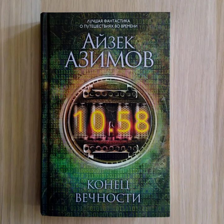 Книга сами боги айзек азимов. Азимов Айзек "конец вечности". Конец вечности книга. Айзек Азимов конец вечности иллюстрации. Айзек Азимов книги.