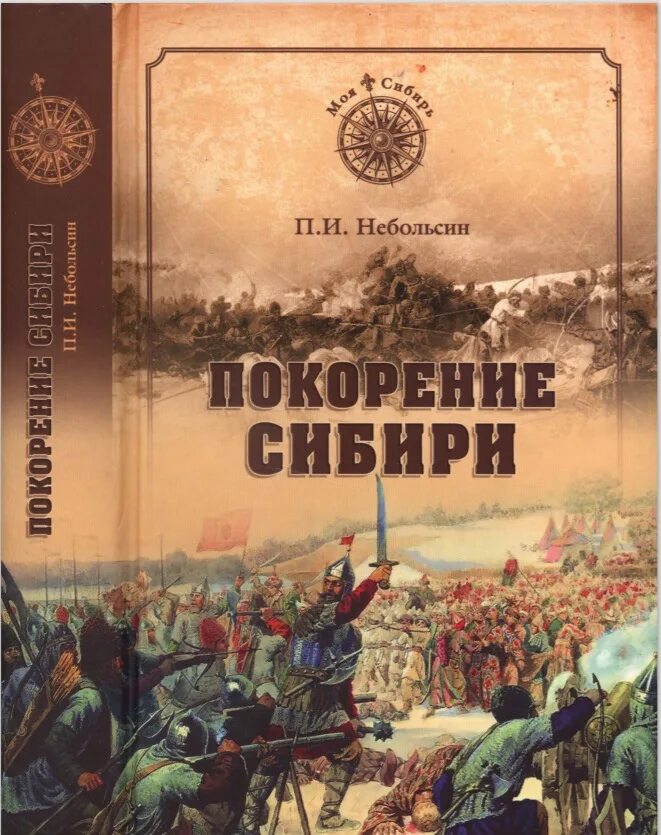 История сибири книга. П. И. Небольсин "покорение Сибири". Книги про покорение Сибири. Завоевание Сибири книга.