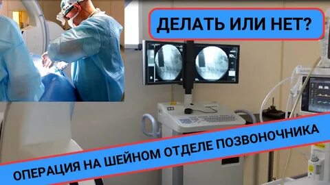 Сколько делают операцию на позвоночнике