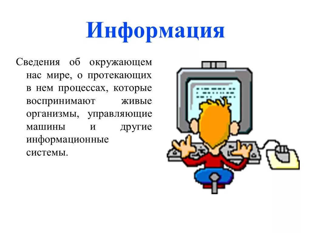 Информационный ответ. Информация. Информация это в информатике. Информация определение. Информация презентация.