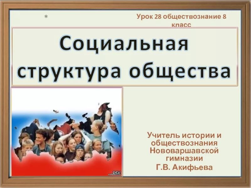 Социальное общество это в обществознании. Социальная структура общества презентация. Урок обществознания. Социальная структура общества Обществознание. Социальная структура Обществознание 8 класс.