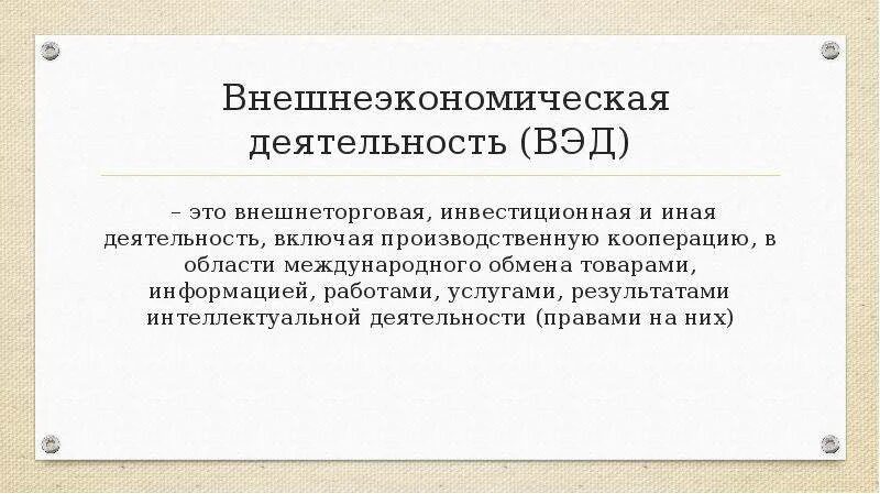 Результаты внешнеэкономической деятельности. Внешнеэкономическая деятельность. Понятие внешнеэкономической деятельности. Внешнеэкономическая деятельность предприятия. Внешнеэкономическая деятельность это деятельность.