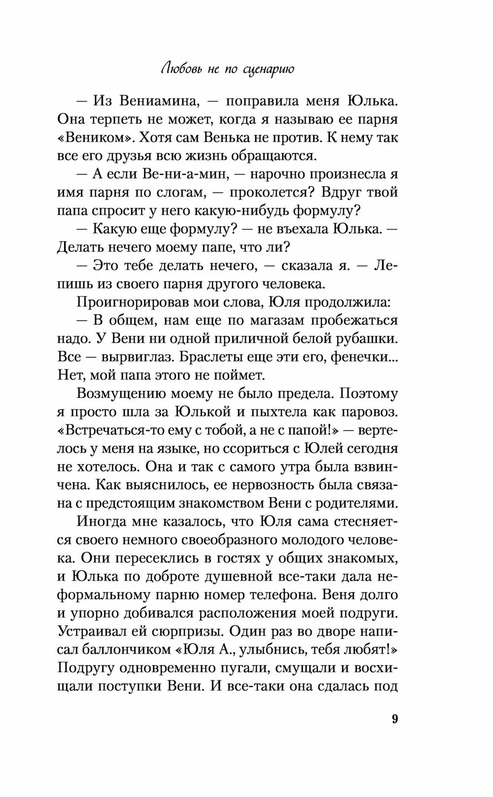 Любовь не по сценарию лавринович. Лавринович любовь не по сценарию. Любовь не по сценарию книга.