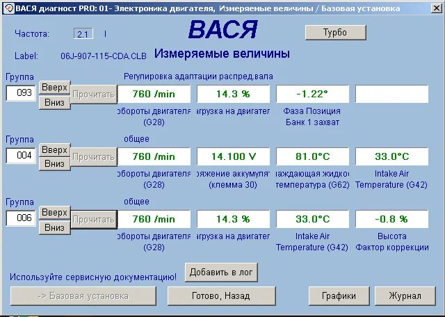 8 tsi вася диагност 01 блок 015 группа. Вася диагност пассат б6 группа 003. Пробег пассат б6 вася диагност. 9 дизель. Тест вентилятора вася диагност.