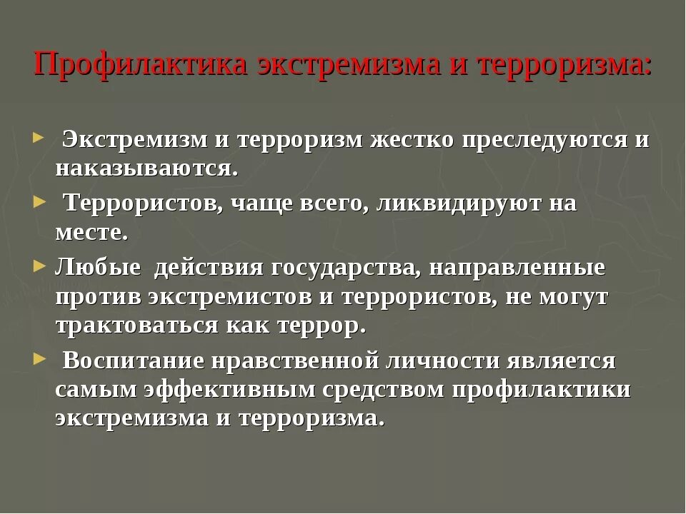 Проблемы противодействия экстремизму. Профилактика терроризма. Профилактика экстремизма и терроризма. Методы профилактики терроризма. Предупреждение и предотвращение террористических актов.