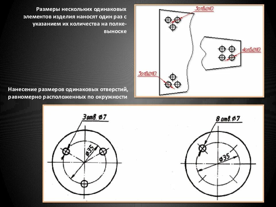 Размеры одинаковых элементов. Несколько одинаковых отверстий на чертеже. Нанесение размеров на чертежах. Простановка размеров отверстий. Отверстия по окружности на чертеже.