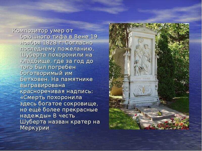 Бетховен похоронен. Могила Бетховена. Похороны Бетховена.