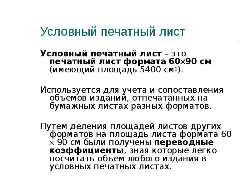 П л статья. Условно печатные листы. Печатный лист это сколько. Физический печатный лист. Таблица расчета печатных листов.