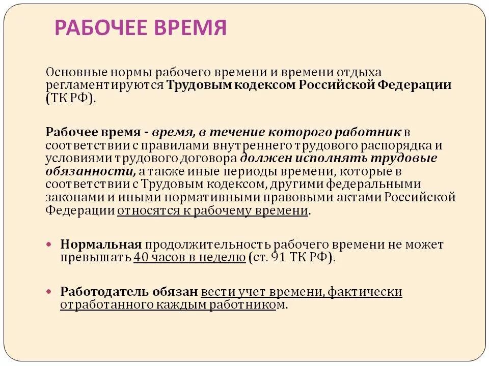 Трудовой кодекс сроки действия. Время работы и время отдыха по трудовому кодексу. Время отдыха Трудовое право. Рабочее время законодательство. Время работы и время отдыха по трудовому кодексу РФ.