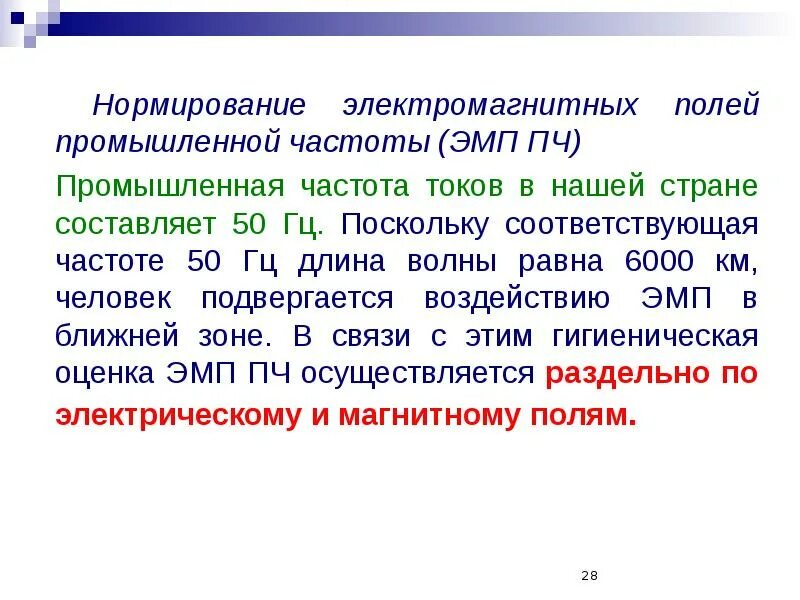 Нормирование электромагнитных полей промышленной частоты. Нормирование электромагнитных полей БЖД. Нормирование ЭМП промышленной частоты. Нормирование электромагнитных полей радиочастот. Промышленная частота равна