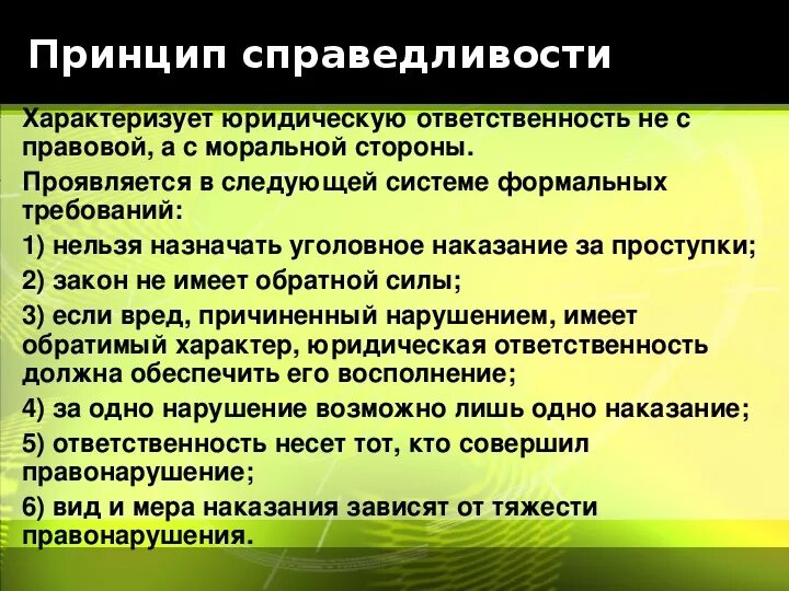 Принцип справедливости юридической