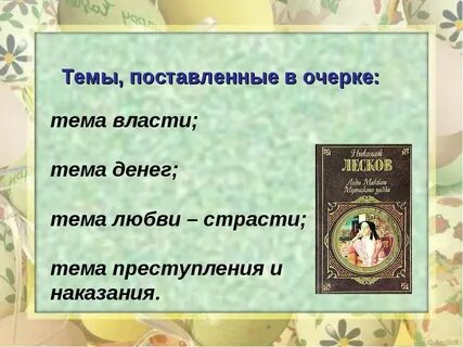 Проблемы в произведении леди макбет мценского уезда