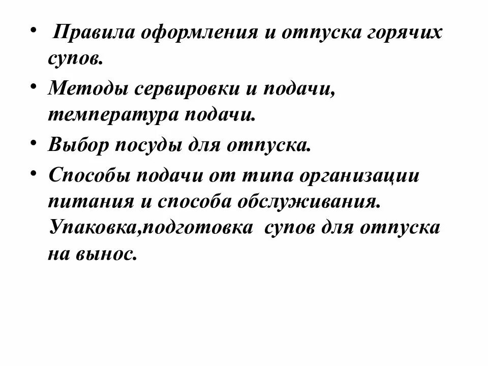 Температура подачи горячих супов. Правила оформления и отпуска горячих супов. Методы сервировки и подачи, температура подачи.. Норма отпуска горячих супов. Требования к оформлению, реализации и хранению супов.