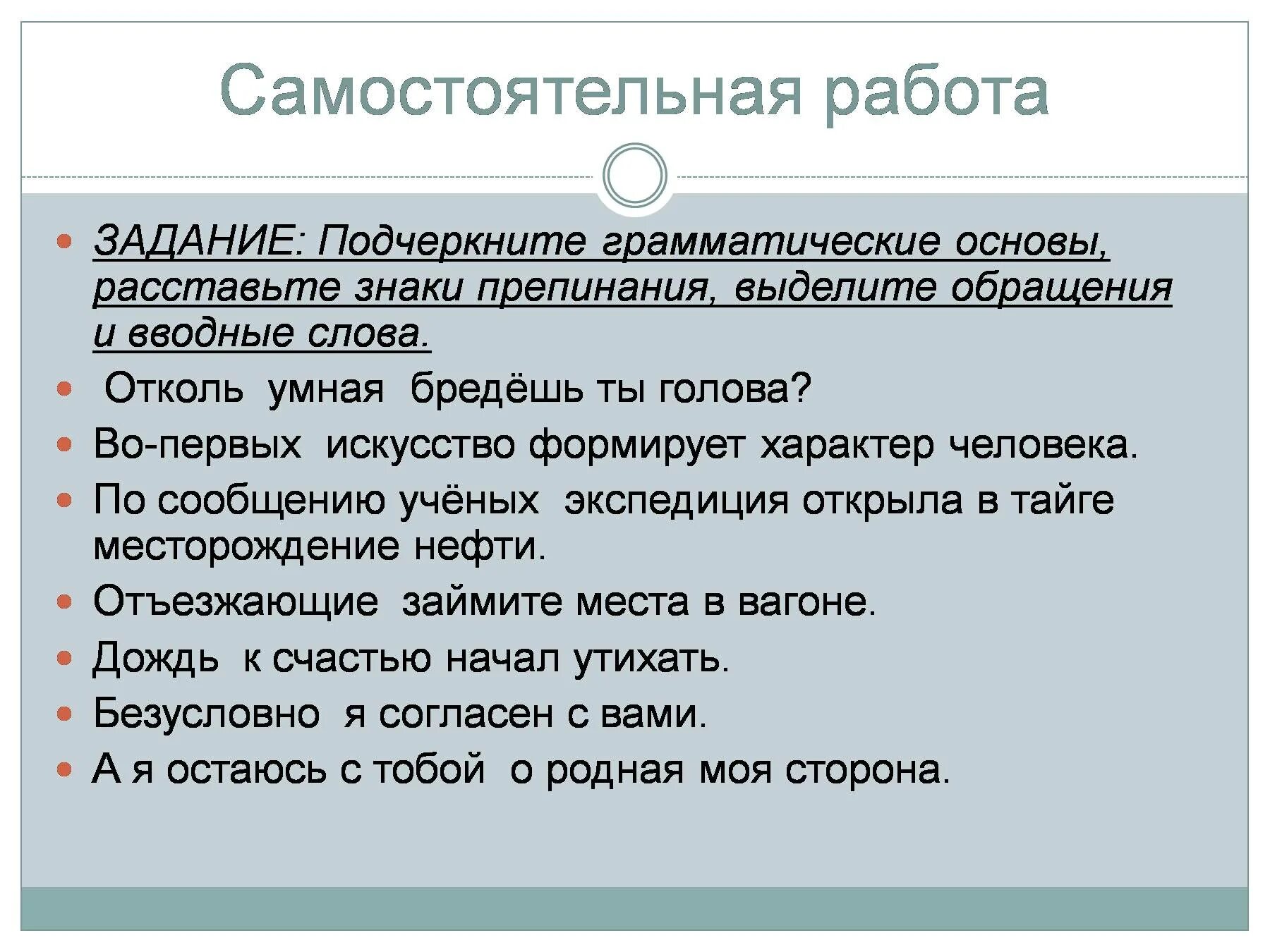 Искусство формирует характер человека. Самостоятельные вводные слова. Выводные слова и обращения знакипрепинания. Вводные слова и обращения. Вводные слова знаки препинания.