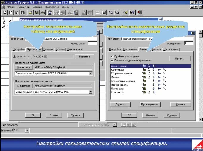 Настройки спецификаций в компасе. Групповая спецификация в компасе. Компас библиотеки стилей спецификаций. Настрой компас. Настройка компаса 3д
