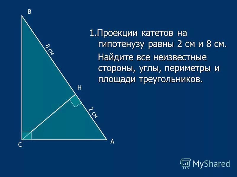 Проекция геометрия формулы. Пропорциональные отрезки в прямоугольном треугольнике. Формулы проекции в прямоугольном треугольнике. Проекция катит на гипотезу. Катет прямоугольного треугольника равен.
