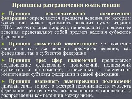 Разграничение предметов ведения и полномочий в федерациях