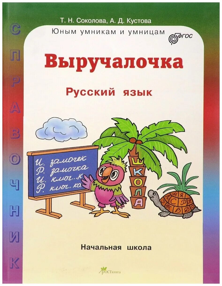 Русский язык 2015. Справочник по русскому языку для начальной школы. Справочники для начальной школы. Выручалочка для школы. Соколова выручалочка математика.