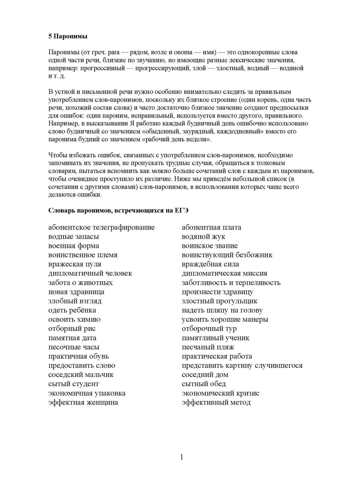 Паронимов слова рабочим. Все паронимы. Паронимы ЕГЭ. Паронимы список. Список паронимов для ЕГЭ.