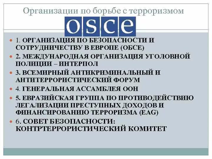 Международные организации по борьбе с международным терроризмом. Международные организации для борьбы с терроризмом. Какие международные организации борются с терроризмом. Организации борющиеся с терроризмом.