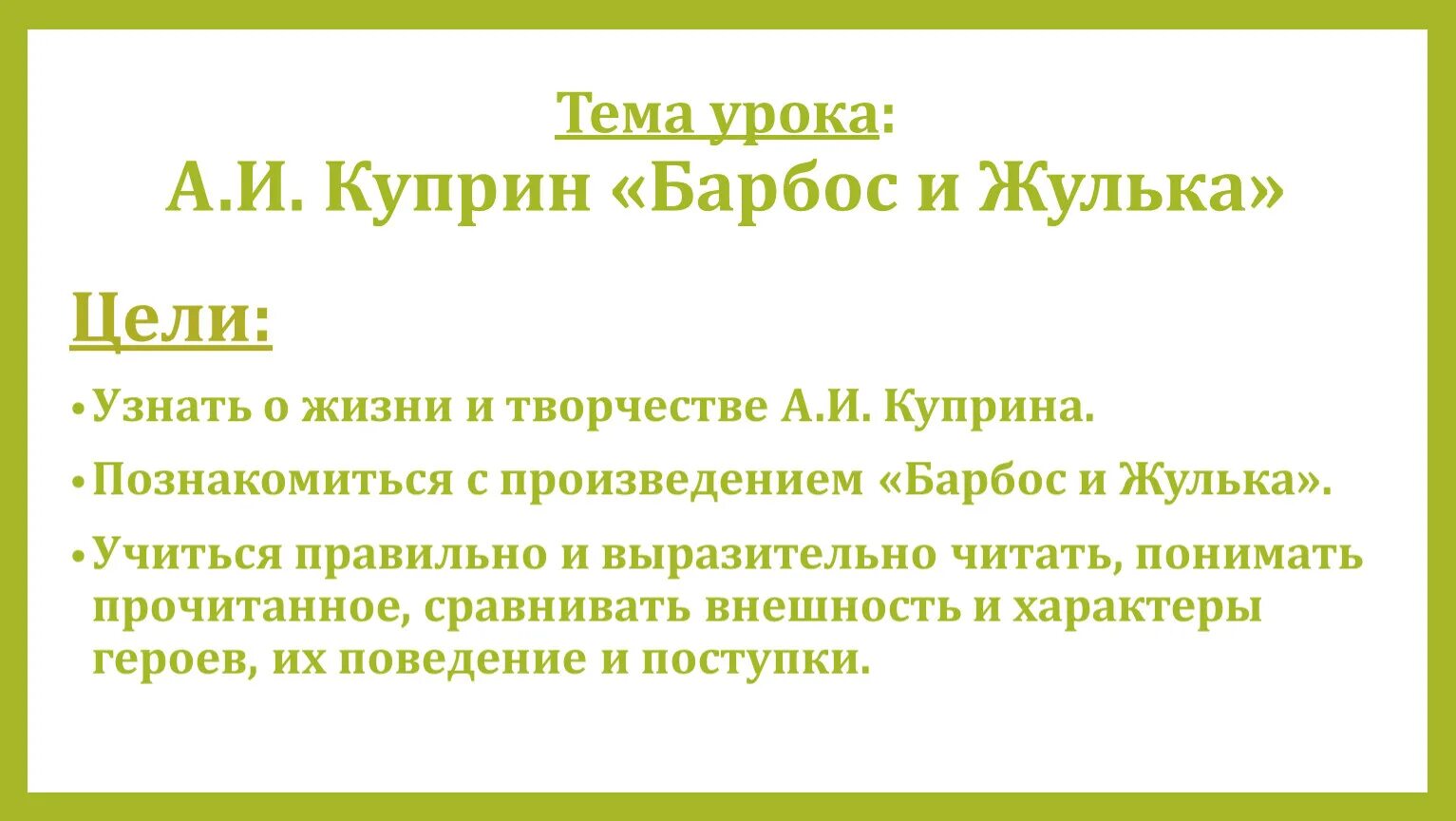 Какие отношения сложились между жулькой и барбосом. Куприн Барбос и Жулька. Барбос и Жулька 4 класс. Барбос Куприн. План по рассказу Барбос и Жулька.