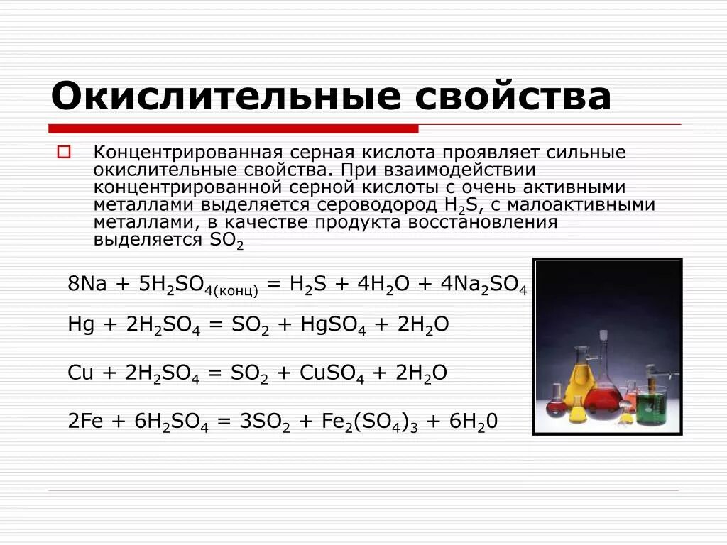 Окисление брома реакция. Окислительно восстановительные свойства h2so4. Основное свойство серной кислоты. Химические свойства концентрированной серной кислоты. Взаимодействие веществ с концентрированной серной кислотой.