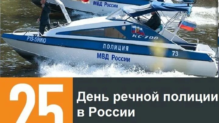 День Речной полиции 25 июля. День Речной полиции в России. День водной полиции в России. Праздник Речной полиции.