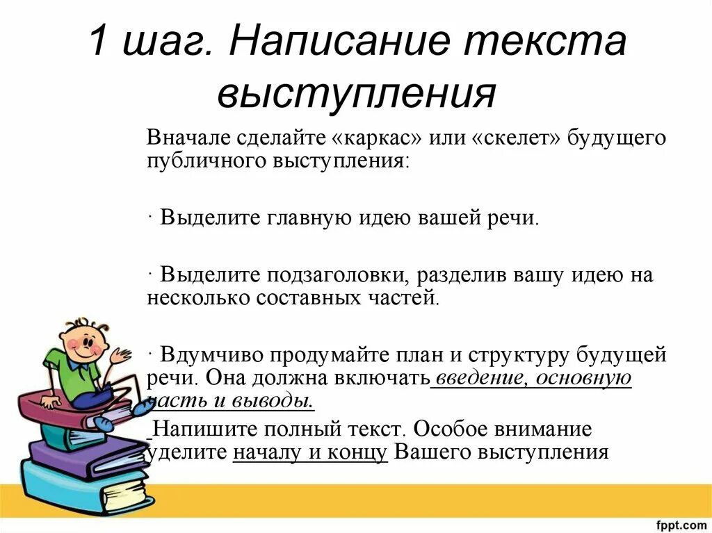 Написать текст выступления. Речь для публичного выступления текст. Составьте текст выступления.. Правила публичного выступления.