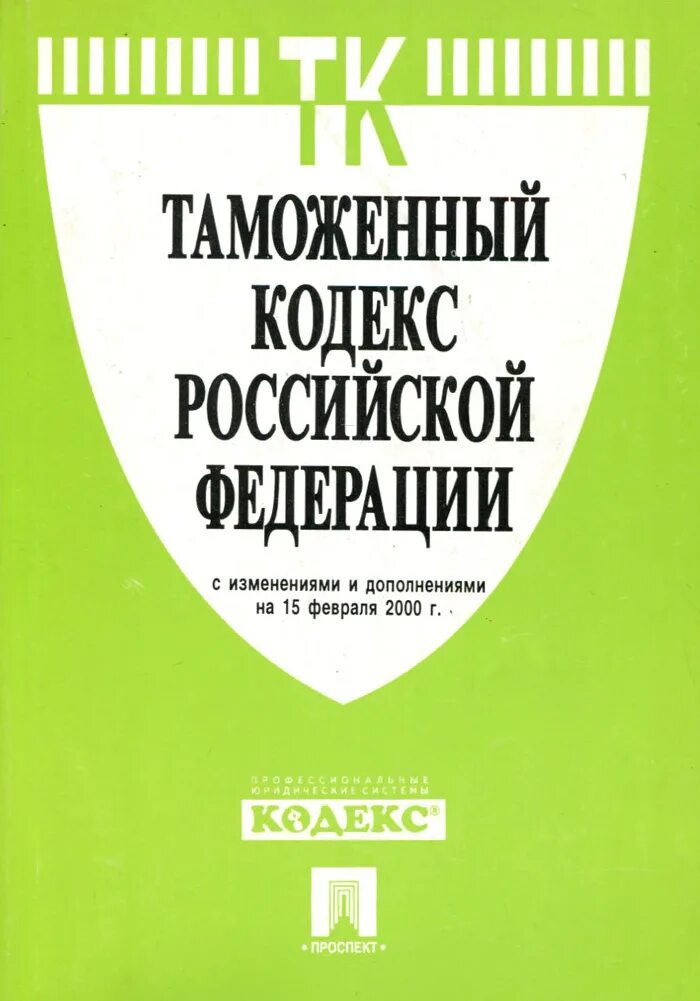 Гк рф оформление. Таможенный кодекс. Таможенный кодекс Российской Федерации. Таможенный кодекс РФ книга. Таможенный кодекс 2003.