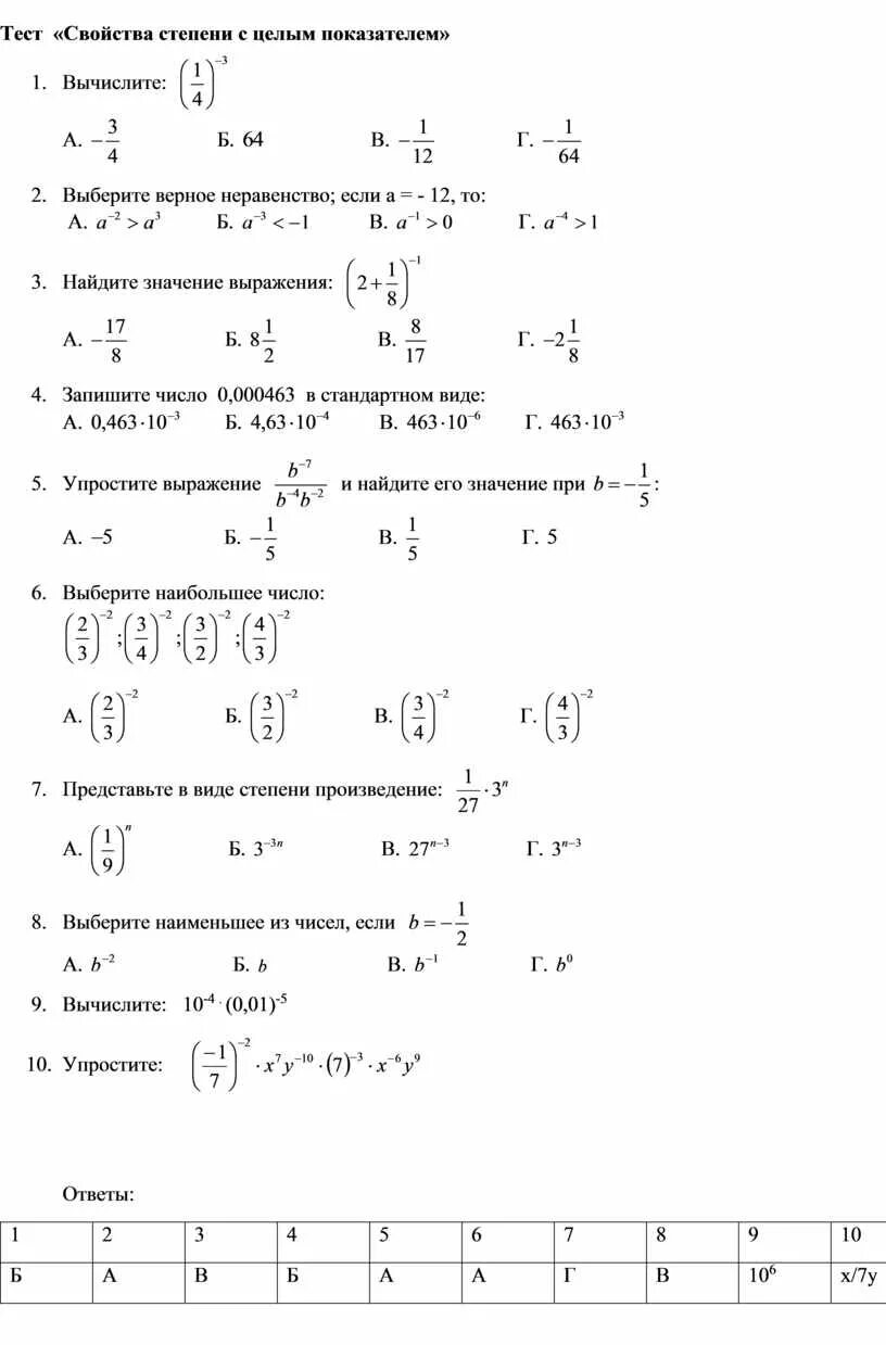 Рациональные степени контрольная. Степени с целым показателем 8 класс практикум. Свойства степени с целым показателем 8 класс задания. Свойства степени с целым показателем зачет. Алгебра 8 класс степени с отрицательным показателем.