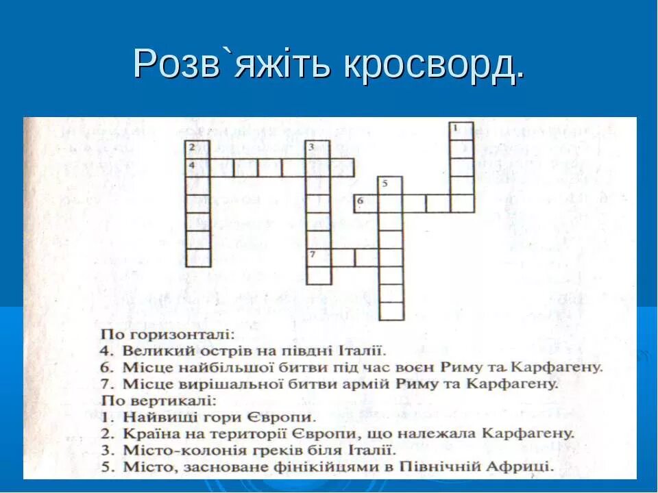 Вопросы по истории 5 класс древний рим. Кроссворд древний Рим. Крафстворт на тему древний Рим. Кроссворд по древнему Риму. Кроссвордтпо теме древний Рим.