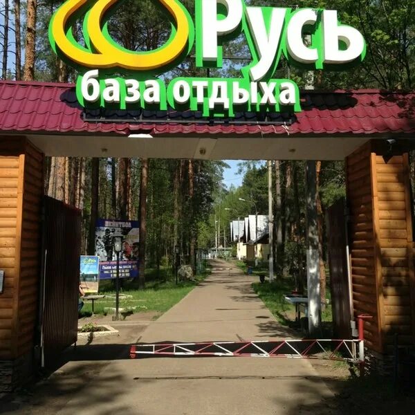 Базы отдыха Русь Заводоуковск. База отдыха Русь. Дарковичи база отдыха Русь. Русь база отдыха Брянск.