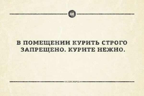 Курить строго запрещено. Курите нежно. Курение в помещении строго запрещено. Курить запрещено курите нежно. Трое женщин строжайший запрет