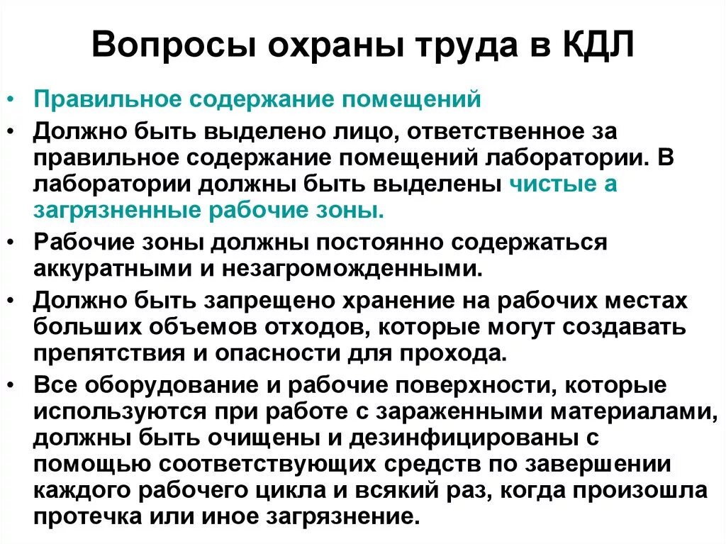 Техника безопасности в КДЛ. Правила работы в клинико-диагностической лаборатории. Санитарный режим в клинико-диагностической лаборатории. Санэпид режим в КДЛ. Документы кдл