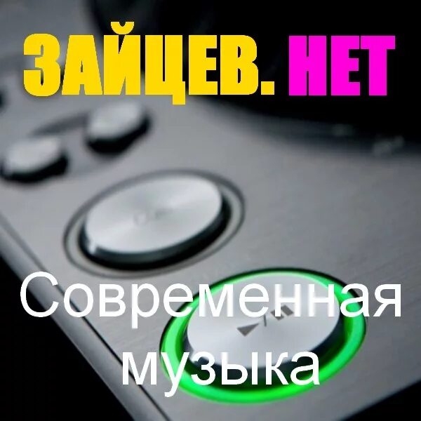 Популярная музыка зайцев