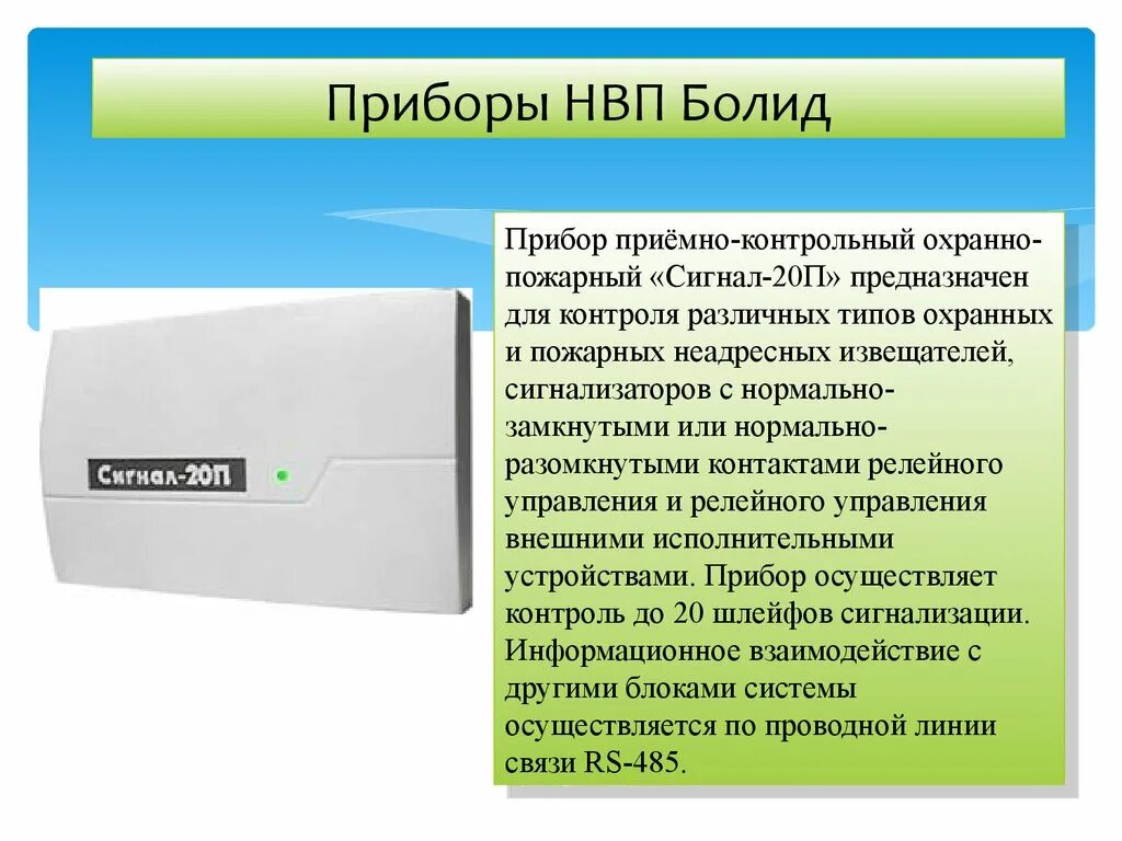 НВП Болид. Прибор приемно-контрольный сигнал-20 ЗАО НВП "Болид". Прибор приемно-контрольный охранно-пожарный сигнал-10, НВП Болид. НВП Болид логотип.