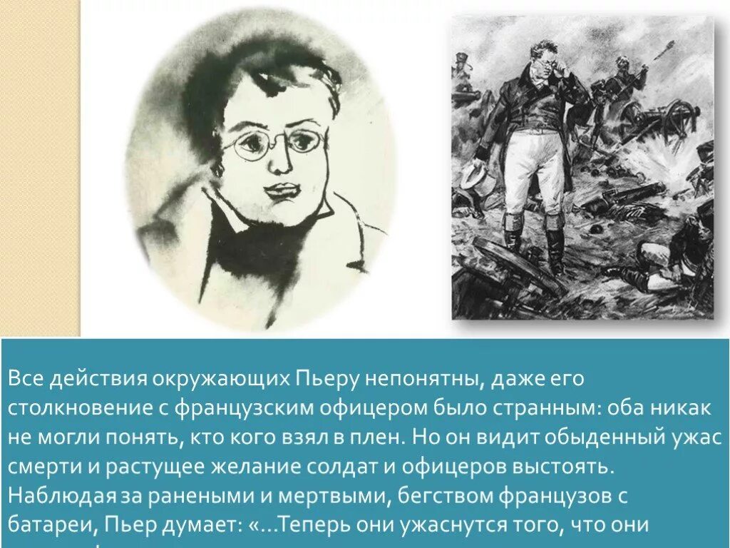 Пьер на поле боя. Пьер Безухов на Бородинском сражении. Пьер Безухов на войне 1812.