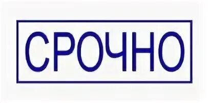 Штамп срочно. Печать срочно. Печать срочно на прозрачном фоне. Штамп срочно на прозрачном фоне. Наклейки срочно