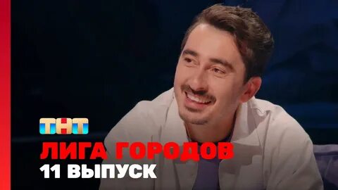 Лига городов тнт 2024