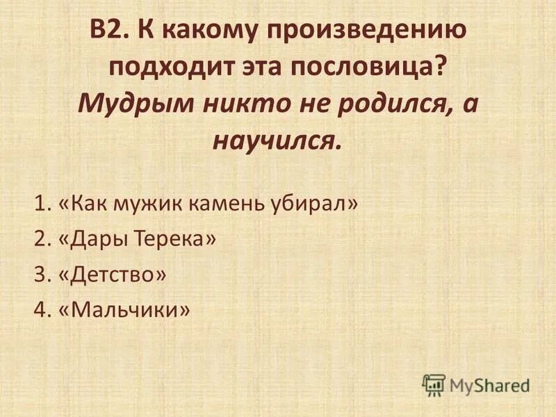 К какому произведению относится цитата. К какому произведению подходит пословица. Какому произведению соответствует пословица. К какому произведению подходит пословица Мудрый никто не. Пословица мудрым никто не родился а научился.