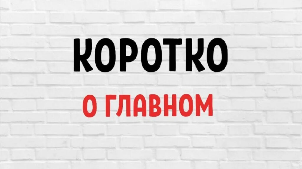 Короче картинка. Коротко о главном. Коротко о важном. Коротко о главном новости. Коротко о главном картинки.